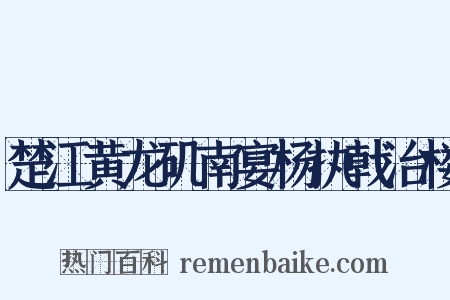 楚江黄龙矶南宴杨执戟治楼是什么意思的图片